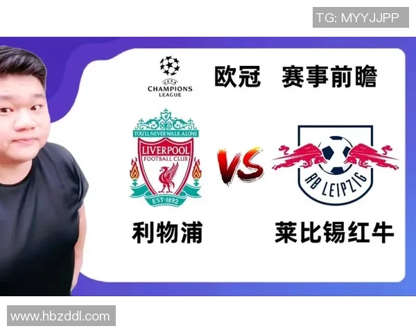 莱比锡红牛对阵利物浦精彩直播全程回顾与赛后分析