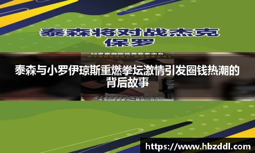 泰森与小罗伊琼斯重燃拳坛激情引发圈钱热潮的背后故事
