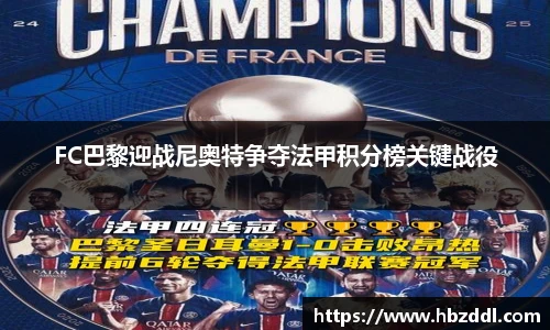 FC巴黎迎战尼奥特争夺法甲积分榜关键战役