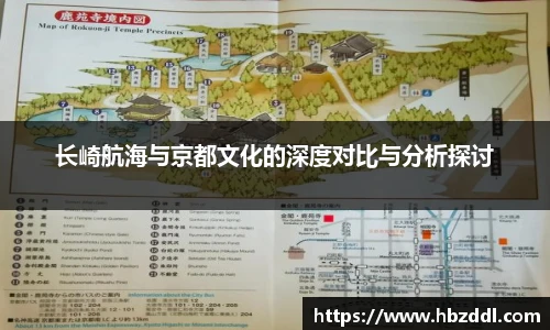 长崎航海与京都文化的深度对比与分析探讨