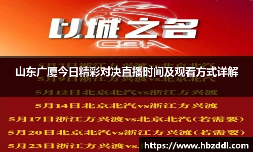 山东广厦今日精彩对决直播时间及观看方式详解