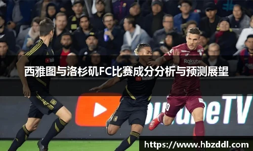 西雅图与洛杉矶FC比赛成分分析与预测展望