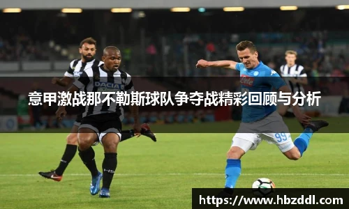 意甲激战那不勒斯球队争夺战精彩回顾与分析