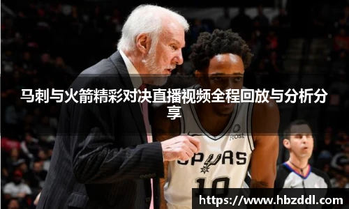 马刺与火箭精彩对决直播视频全程回放与分析分享