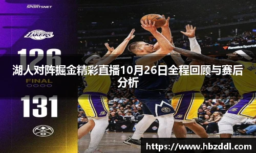 湖人对阵掘金精彩直播10月26日全程回顾与赛后分析