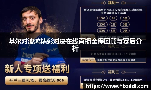 基尔对波鸿精彩对决在线直播全程回顾与赛后分析