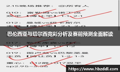 巴伦西亚与切尔西竞彩分析及赛前预测全面解读