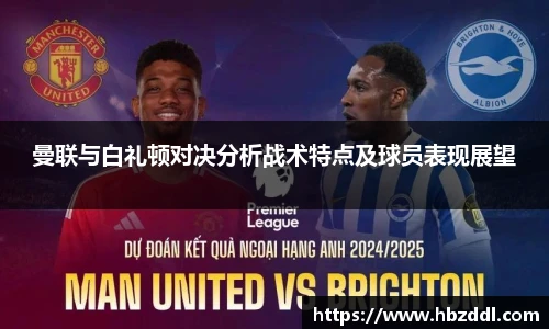 曼联与白礼顿对决分析战术特点及球员表现展望