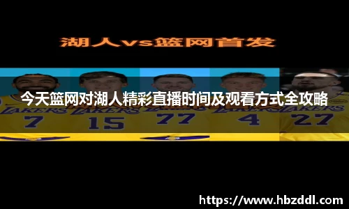 今天篮网对湖人精彩直播时间及观看方式全攻略